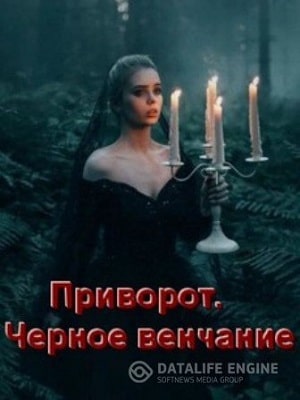 Смотреть фильм Приворот. Черное венчание 2020 в суперкачестве 4K без рекламы