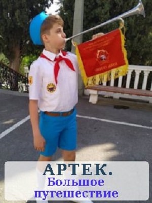 Артек: Большое путешествие 2020 смотреть в высоком разрешении HD онлайн