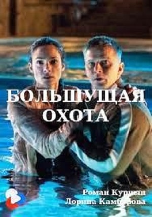 Большущая охота 2020 полный фильм в превосходном 1080p качестве