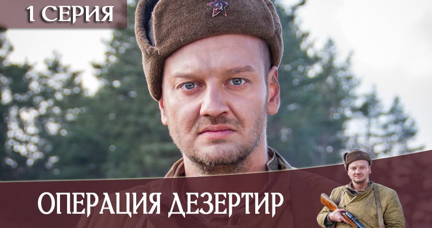 Операция «Дезертир» 1 сезон 1 серия смотреть в хорошем качестве