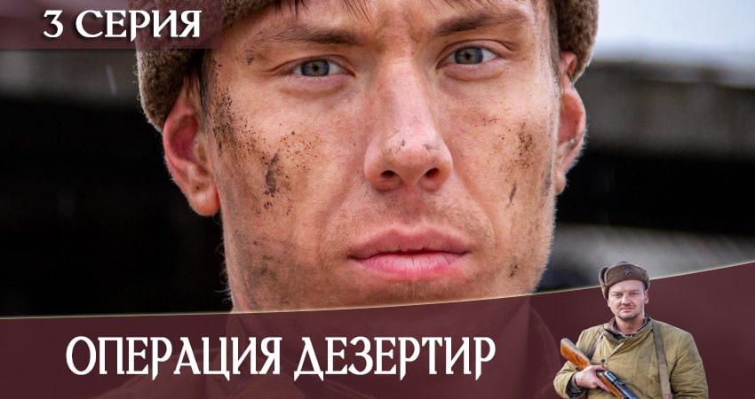 Операция «Дезертир» (2020) 1 сезон 3 серия смотреть в HD 1080 без регистрации