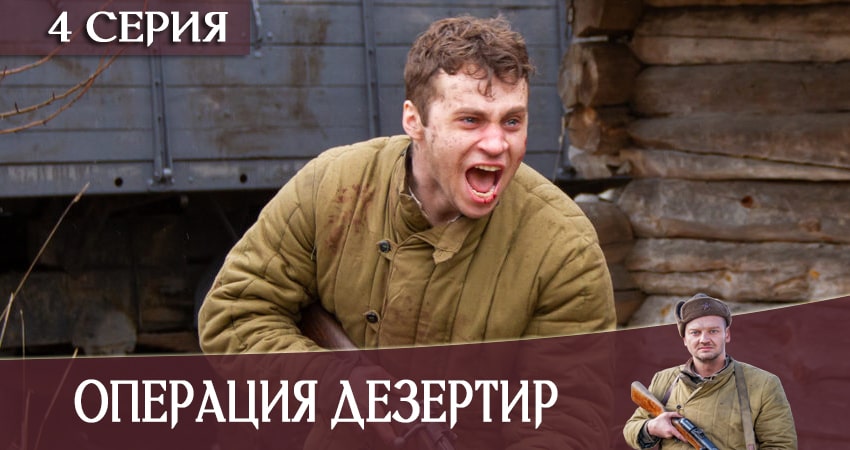 Смотреть сераил Операция «Дезертир» (2020) 1 сезон 4 серия HD 1080, 4K