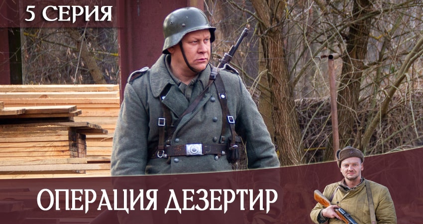 Операция «Дезертир» (1-4,5,6 серия) сериал 2020 лордфильм