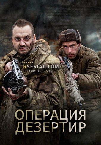 Операция «Дезертир» 1-4,5,6 серия (2020, Россия) смотреть онлайн