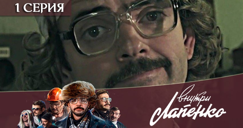 Смотреть сериал Внутри Лапенко 2 2 сезон 1 серия в отличном качестве