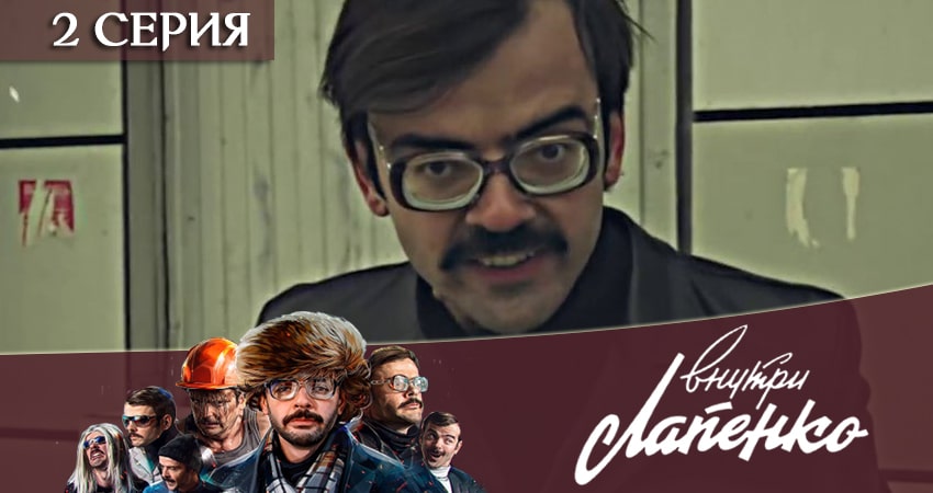 Смотреть сериал Внутри Лапенко 2 (2020) 2 сезон 2 серия без рекламы в HD
