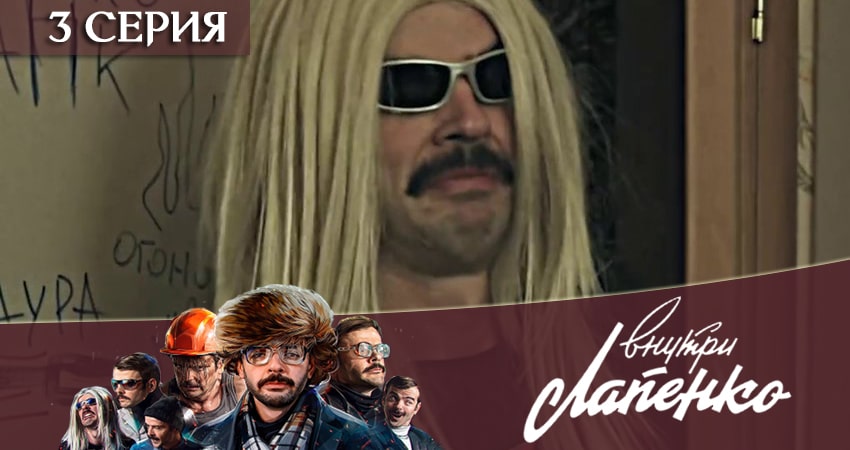 Сериал Внутри Лапенко 2 2 сезон 3 серия смотреть онлайн бесплатно в хорошем качестве