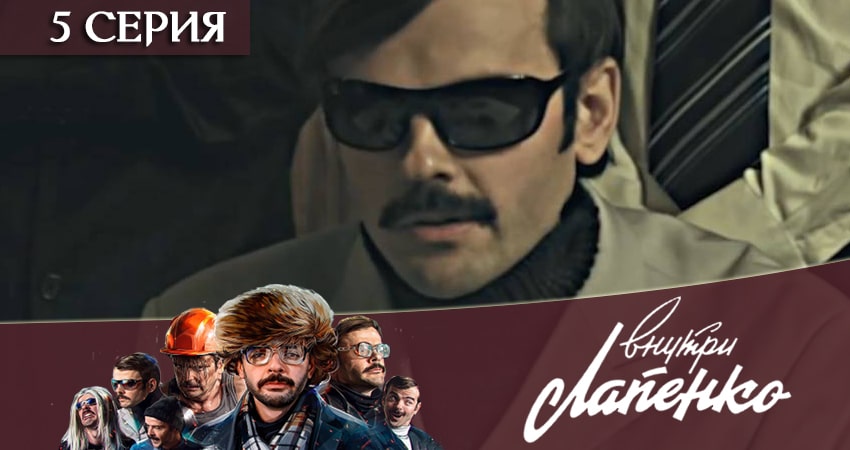 Сериал Внутри Лапенко 2 2 сезон 5 серия онлайн в качестве 1080p