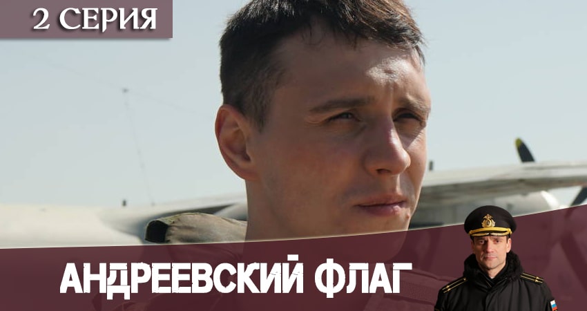 Андреевский флаг (2 сезон) сериал 2020 актеры