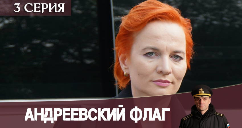 Андреевский флаг (2020) 1 сезон 3 серия смотреть в HD 1080 без регистрации