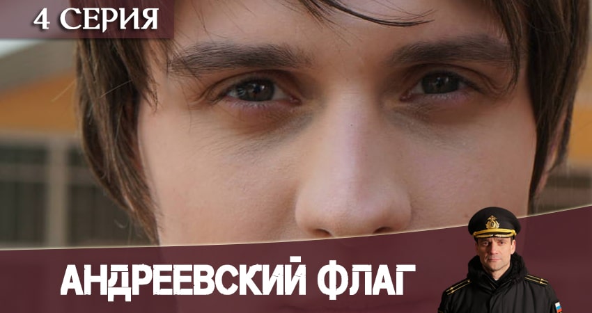 Сериал Андреевский флаг (1 сезон, 4 серия) смотреть онлайн бесплатно без рекламы