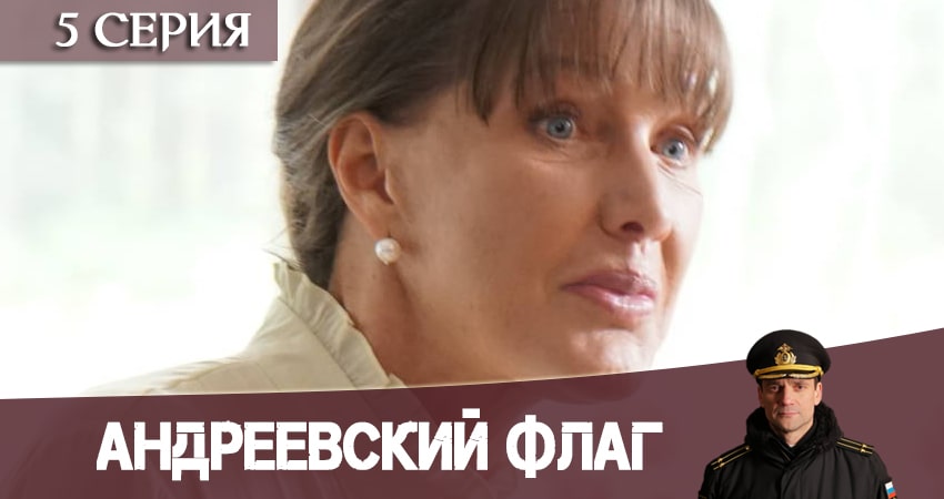 Андреевский флаг (2020) 1 сезон 5 серия смотреть в 4K качестве онлайн