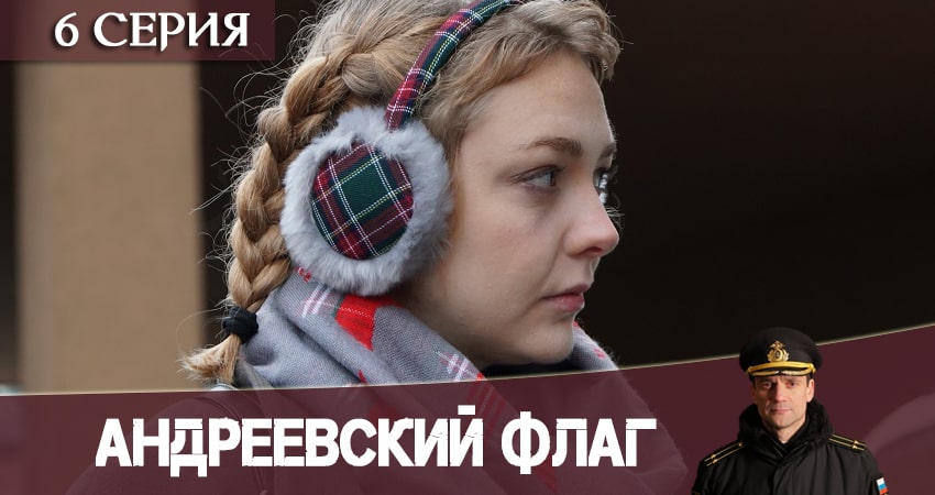 Андреевский флаг (2 сезон) сериал актеры и роли
