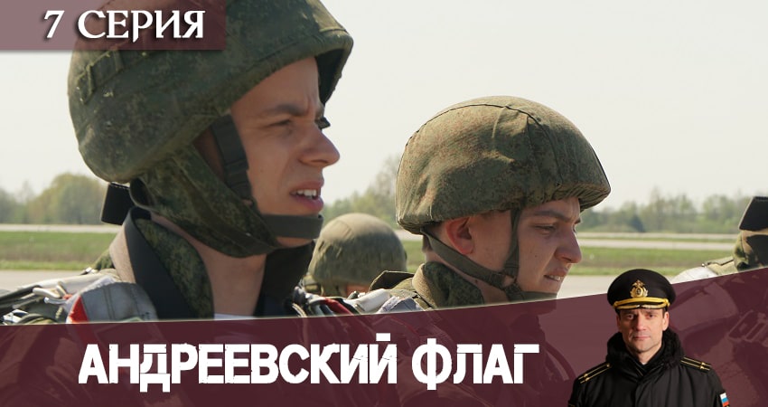 Сериал Андреевский флаг (2020) 1 сезон 7 серия смотреть бесплатно в хорошем качестве