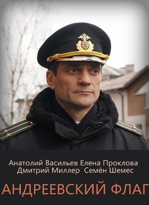 Андреевский флаг (2020, Россия) смотреть онлайн