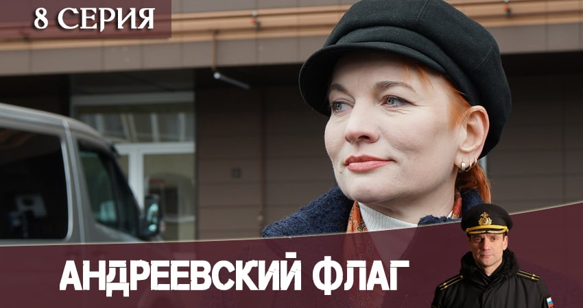 Сериал Андреевский флаг смотреть бесплатно лорд