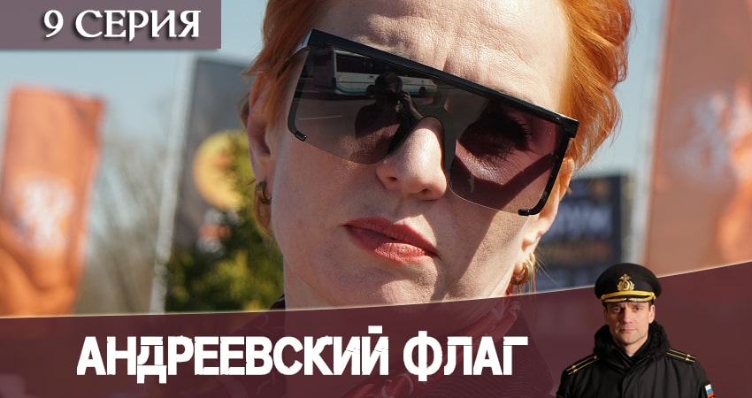 Андреевский флаг (2020) 1 сезон 9 серия смотреть в 4K качестве онлайн