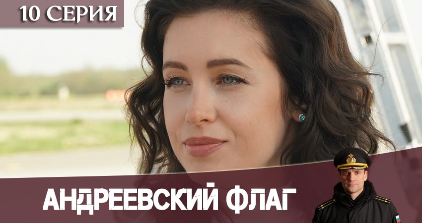 Андреевский флаг (2020) 1 сезон 10 серия смотреть онлайн без рекламы и регистрации