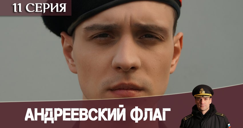 Смотреть Андреевский флаг 1 сезон 11 серия онлайн бесплатно без смс