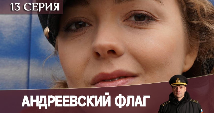Андреевский флаг 1 сезон 13 серия смотреть полностью без перерыва