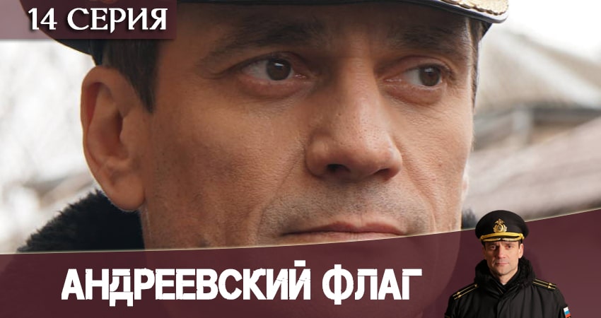 Андреевский флаг (2020) 1 сезон 14 серия смотреть онлайн бесплатно