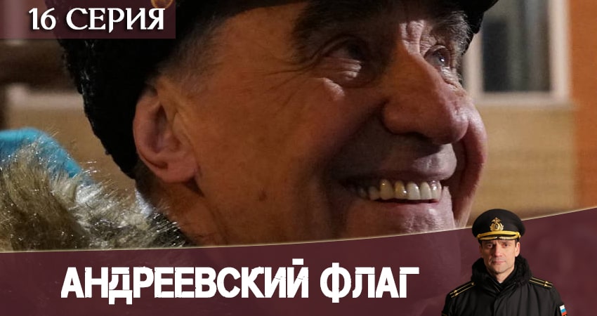 Андреевский флаг 1 сезон 16 серия смотреть в хорошем качестве