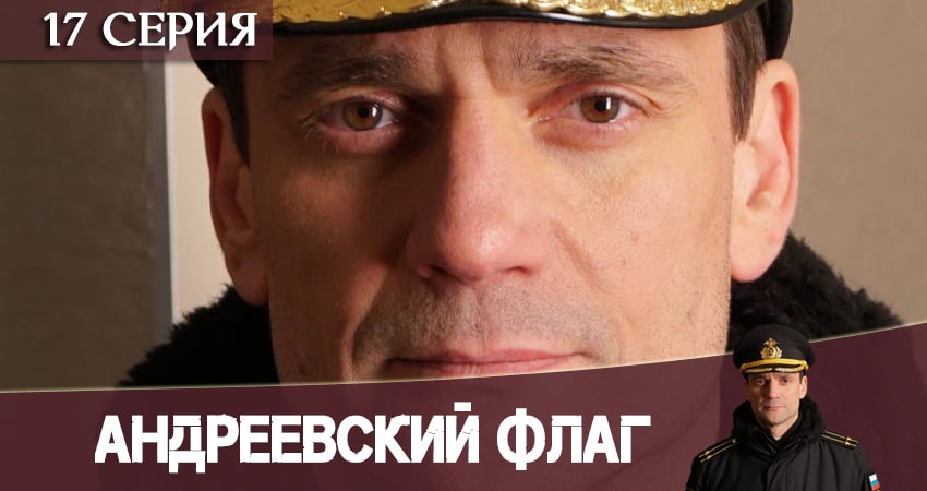 Андреевский флаг 1 сезон 17 серия смотреть бесплатно в хорошем качестве