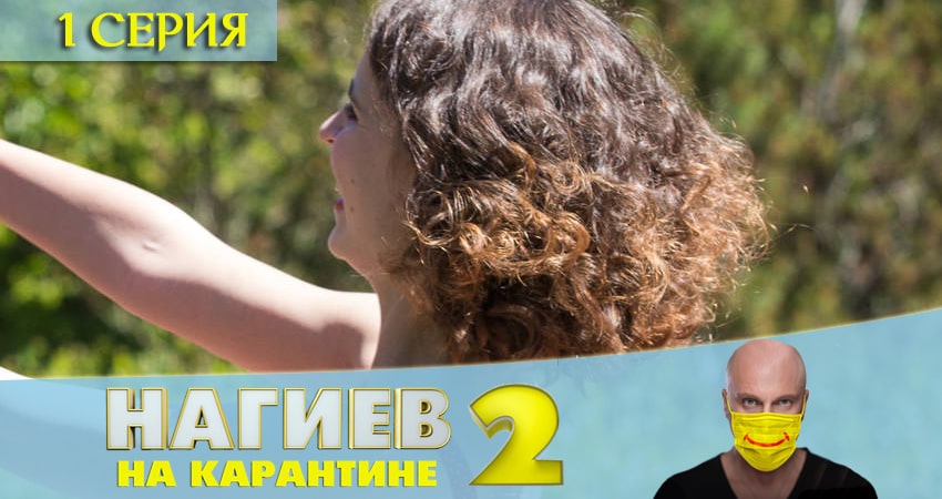 Смотреть сериал Нагиев на карантине (2 сезон, 1-10,11,12 серия) в фб