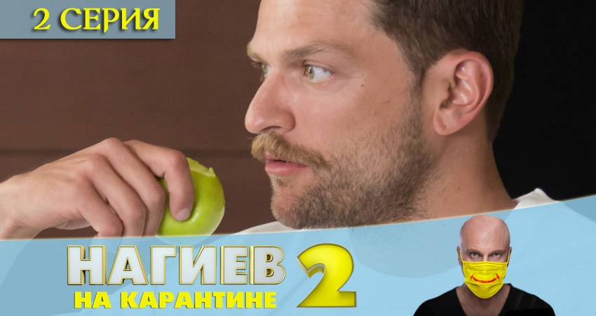 Сериал Нагиев на карантине (2 сезон, 2020) смотреть онлайн в хорошем качестве бесплатно