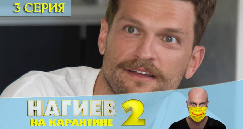 Нагиев на карантине 2 сезон 3 серия полная версия смотреть бесплатно