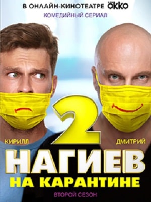 Нагиев на карантине 2-й сезон (2020, Россия) смотреть сериал онлайн