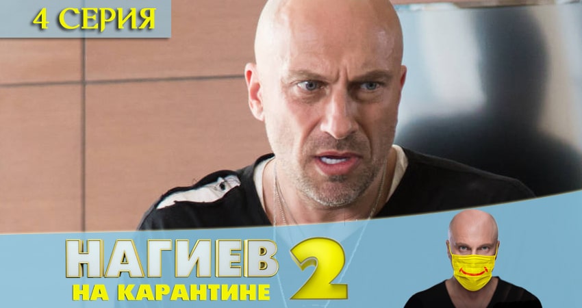 Смотреть сериал Нагиев на карантине 2 сезон 4 серия в отличном качестве