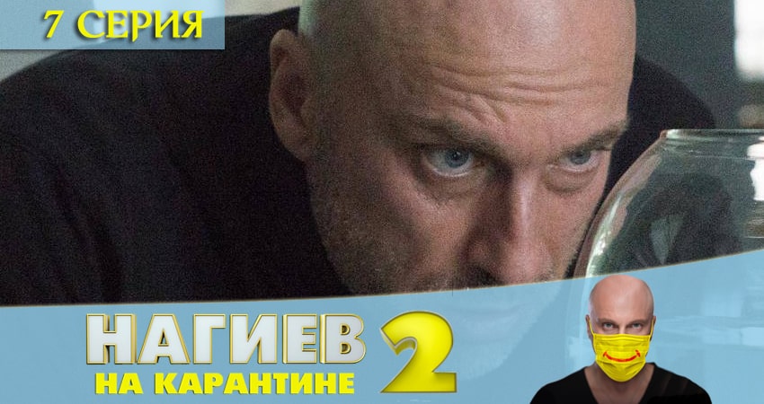 Нагиев на карантине (2 сезон, 7 серия) смотреть онлайн в хорошем качестве бесплатно