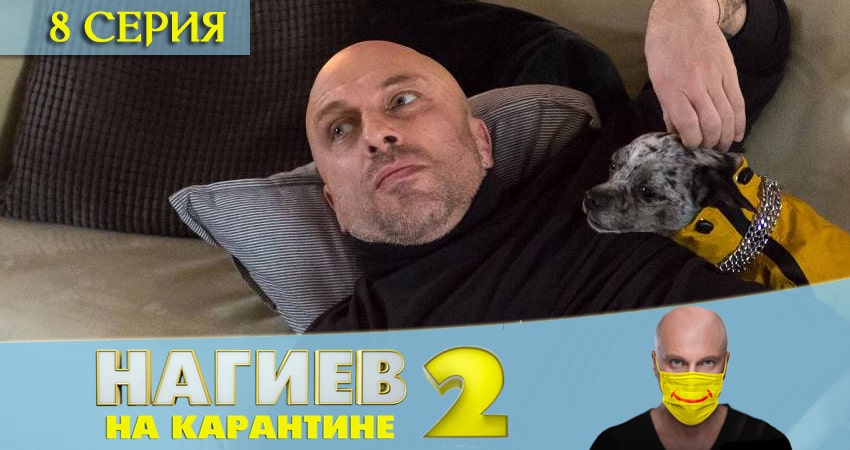 Нагиев на карантине (2 сезон) конец