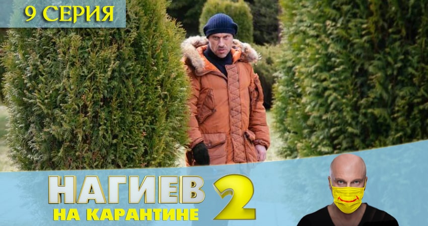 Нагиев на карантине 2 сезон 9 серия все серии подряд онлайн бесплатно
