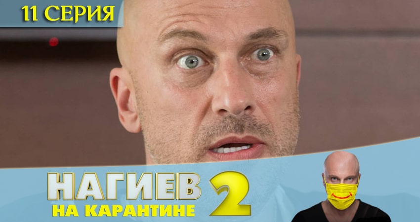 Нагиев на карантине (2-й сезон) описание серий