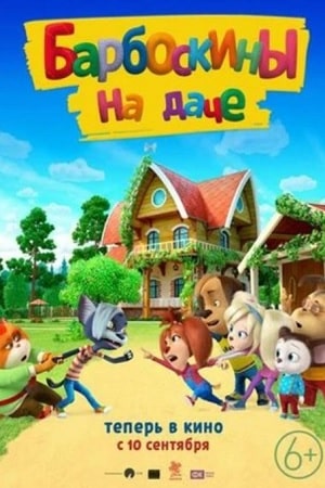 Смотреть фильм Барбоскины на даче 2020 2020 в высоком HD 1080 онлайн