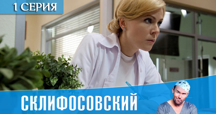 Склифосовский (Sklifosovskiy) (8 сезон) актеры и роли