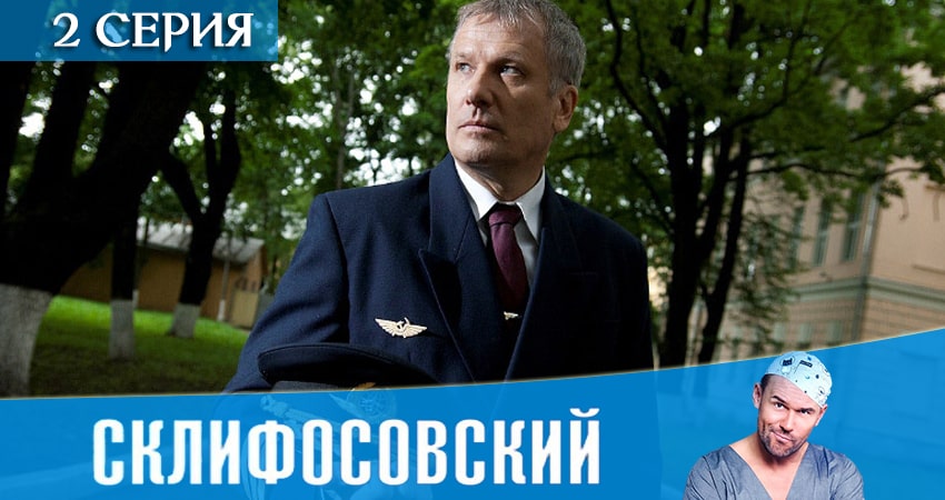 Склифосовский (Sklifosovskiy) (9 сезон) сериал смотреть онлайн