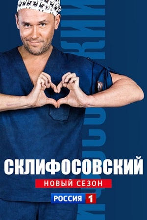 Склифосовский (Sklifosovskiy) 9 сезон (2020, Россия) смотреть сериал онлайн