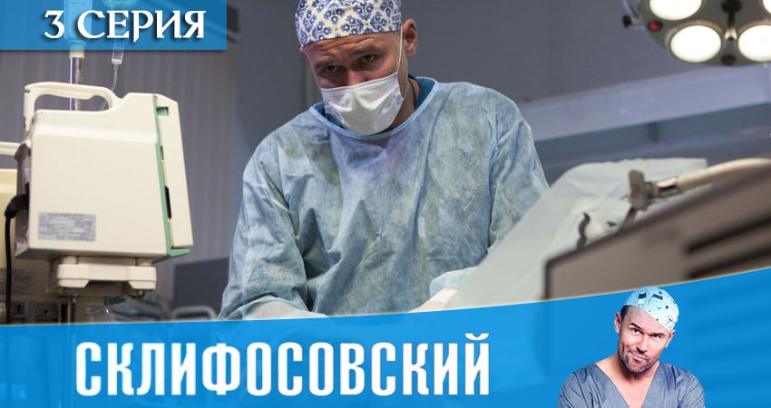 Склифосовский (Sklifosovskiy) (9 сезон) сериал 2020 смотреть бесплатно