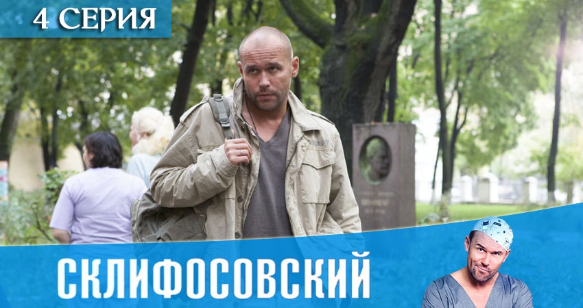 Сериал Склифосовский (Sklifosovskiy) (9 сезон) WEBRiP