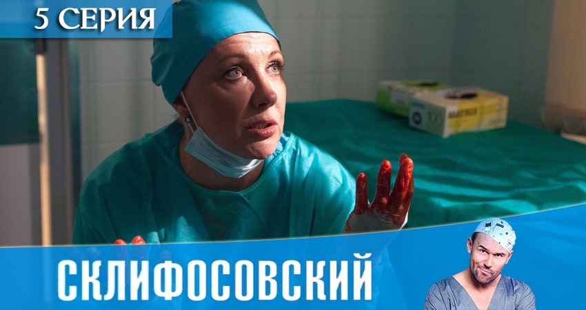 Склифосовский (Sklifosovskiy) (9 сезон) актриса