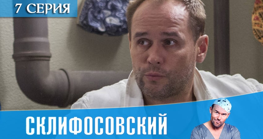 Склифосовский (Sklifosovskiy) (2020) 8 сезон 7 серия смотреть онлайн бесплатно
