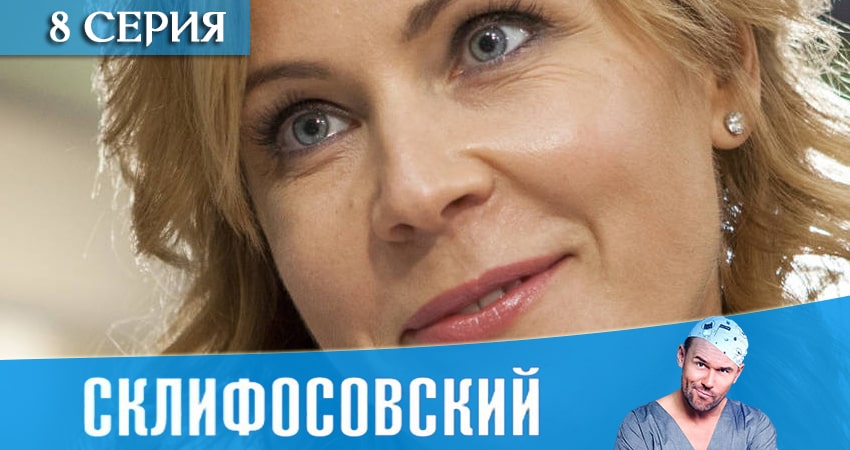 Сериал Склифосовский (Sklifosovskiy) (8-й сезон) музыка