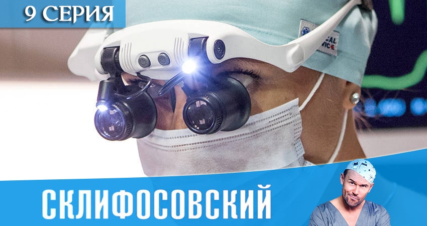 Смотреть сериал Склифосовский (Sklifosovskiy) 8 сезон 9 серия в отличном качестве