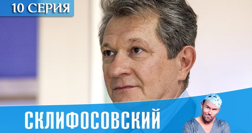 Сериал Склифосовский (Sklifosovskiy) (8 сезон, 10 серия) смотреть онлайн бесплатно в хорошем качестве