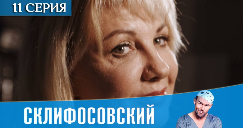 Склифосовский (Sklifosovskiy) 8 сезон 11 серия смотреть в хорошем качестве