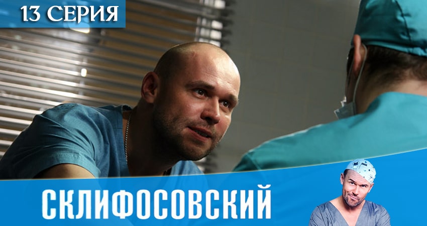 Сериал Склифосовский (Sklifosovskiy) (2020) 8 сезон 13 серия смотреть бесплатно в хорошем качестве