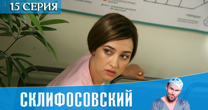 Смотреть сераил Склифосовский (Sklifosovskiy) (2020) 8 сезон 15 серия HD 1080, 4K